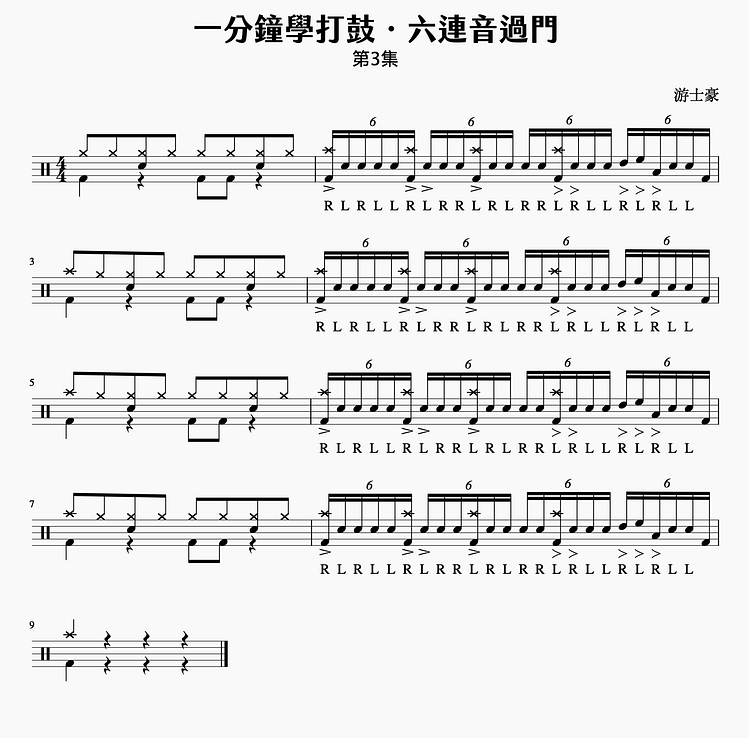 六連音過門3