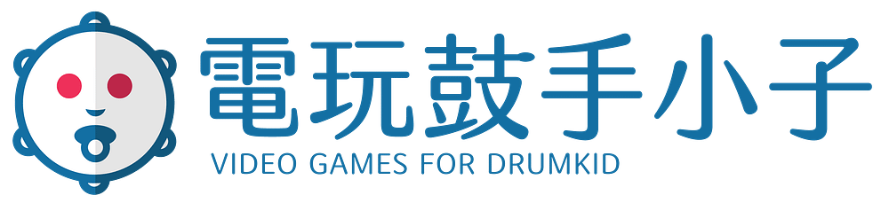 電玩鼓手小子